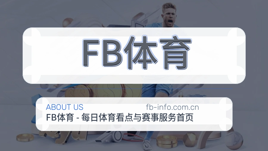 关于 FB体育 综合体育品牌