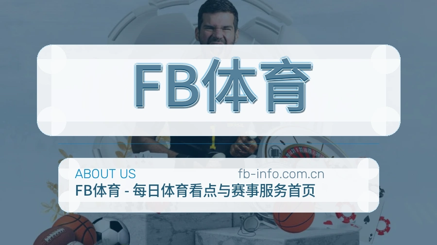 FB体育看赛与资讯服务